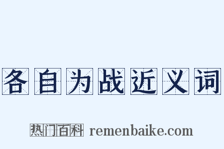 各自为战近义词是什么意思的图片